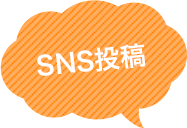 SNS投稿
