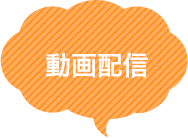 動画配信