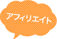アフィリエイト