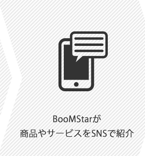 BooMStarが商品やサービスをSNSで紹介
